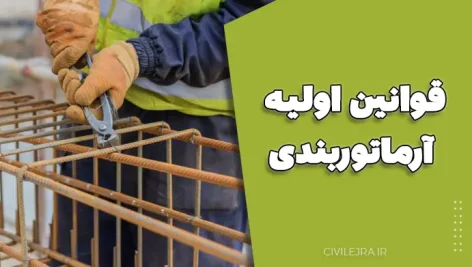 قوانین اولیه آرماتوربندی: راهنمای جامع و کاربردی برای مهندسان عمران
