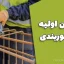 قوانین اولیه آرماتوربندی: راهنمای جامع و کاربردی برای مهندسان عمران