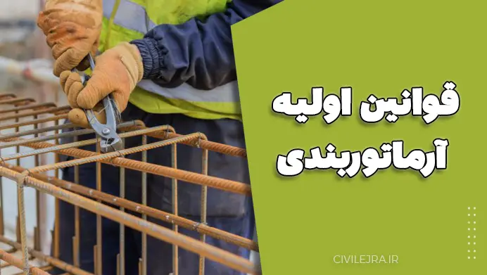 قوانین اولیه آرماتوربندی: راهنمای جامع و کاربردی برای مهندسان عمران