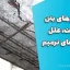 بیماری های بتن | شناخت، علل و راهکارهای ترمیم