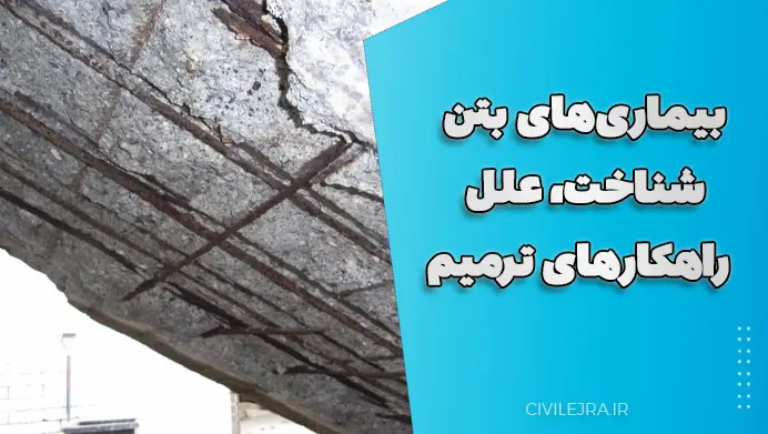 بیماری های بتن | شناخت، علل و راهکارهای ترمیم