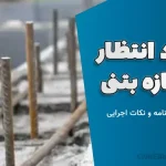 میلگرد انتظار در سازه بتنی براساس آیین‌نامه و نکات اجرایی
