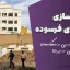 بازسازی بافت‌های فرسوده: چالش‌های مهندسی و راهکارهای اجرایی در ایران
