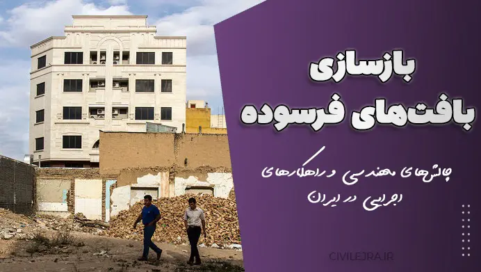 بازسازی بافتهای فرسوده: چالشهای مهندسی و راهکارهای اجرایی در ایران
