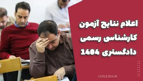 اعلام نتایج آزمون کارشناسی رسمی دادگستری ۱۴۰۴