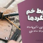 ضوابط خم میلگردها: نکات اجرایی و آیین‌نامه‌ای برای اجرای سازه بتنی