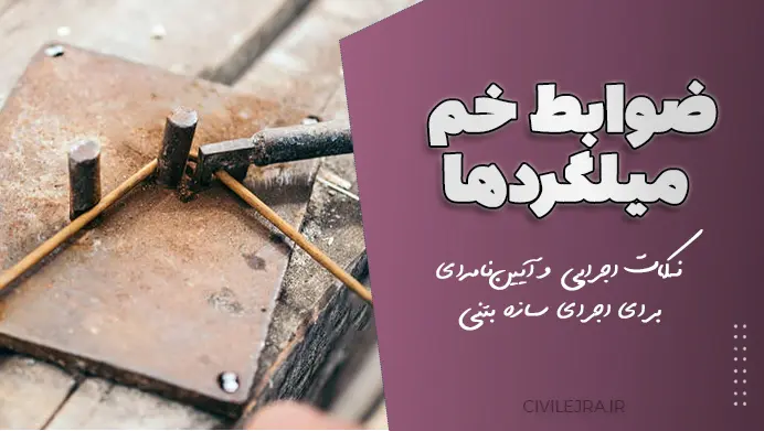ضوابط خم میلگردها: نکات اجرایی و آییننامهای برای اجرای سازه بتنی
