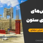 چالش‌های بتن‌ریزی ستون و راهکارهای اجرایی حرفه‌ای