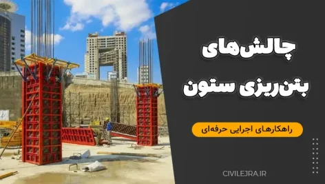 چالش‌های بتن‌ریزی ستون و راهکارهای اجرایی حرفه‌ای