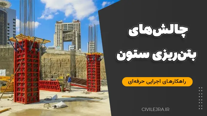 چالشهای بتنریزی ستون و راهکارهای اجرایی حرفهای