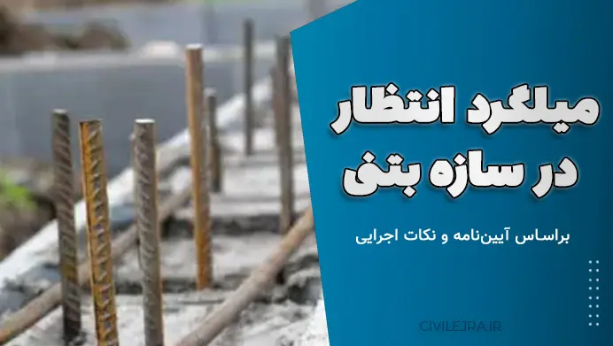 میلگرد انتظار در سازه بتنی براساس آییننامه و نکات اجرایی