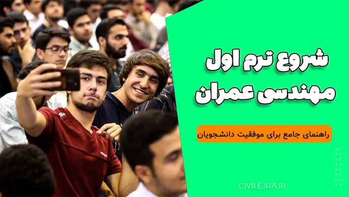 شروع ترم اول مهندسی عمران: راهنمای جامع برای موفقیت دانشجویان