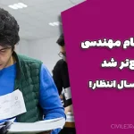 آزمون نظام مهندسی سریع‌تر شد | فقط یک سال انتظار!