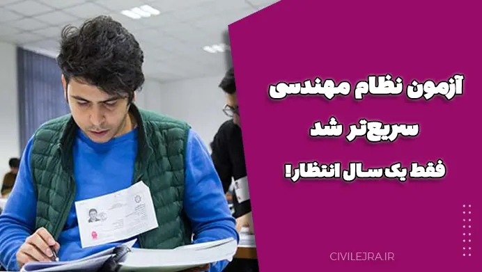 آزمون نظام مهندسی سریعتر شد | فقط یک سال انتظار!