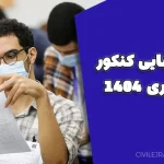 نتایج نهایی کنکور سراسری ۱۴۰۴ | اعلام نتایج در سایت سازمان سنجش آموزش کشور