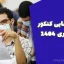 نتایج نهایی کنکور سراسری ۱۴۰۴ | اعلام نتایج در سایت سازمان سنجش آموزش کشور