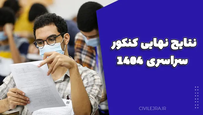 نتایج نهایی کنکور سراسری ۱۴۰۴ | اعلام نتایج در سایت سازمان سنجش آموزش کشور