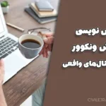 رفرنس نویسی به روش ونکوور | آموزش کامل، فرمول و مثال‌های واقعی