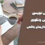 رفرنس نویسی به روش ونکوور | آموزش کامل، فرمول و مثال‌های واقعی