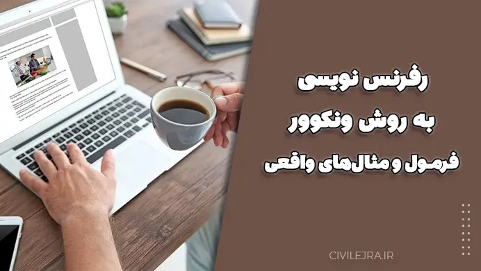 رفرنس نویسی به روش ونکوور | آموزش کامل، فرمول و مثالهای واقعی