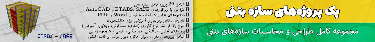  پک پروژه‌های سازه بتنی | دانلود مجموعه کامل طراحی و محاسبات سازه‌های بتنی