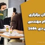 تغییر زمان برگزاری مجموعه آزمون‌های نظام مهندسی ساختمان
