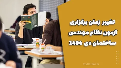تغییر زمان برگزاری مجموعه آزمون‌های نظام مهندسی ساختمان