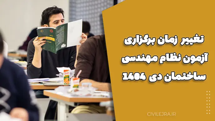 تغییر زمان برگزاری مجموعه آزمون‌های نظام مهندسی ساختمان