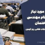 وسایل مورد نیاز آزمون نظام مهندسی ساختمان | لیست کامل + نکات طلایی روز آزمون