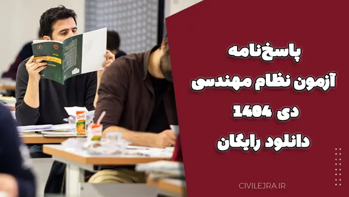 پاسخنامه آزمون نظام مهندسی دی 1404 | دانلود رایگان