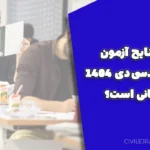 اعلام نتایج آزمون نظام مهندسی دی ۱۴۰۴ چه زمانی است؟ | تحلیل دقیق