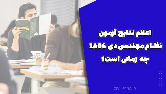 اعلام نتایج آزمون نظام مهندسی دی ۱۴۰۴ چه زمانی است؟ | تحلیل دقیق