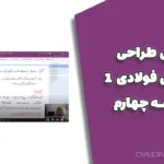 آموزش طراحی سازه‌های فولادی 1 | جلسه 4