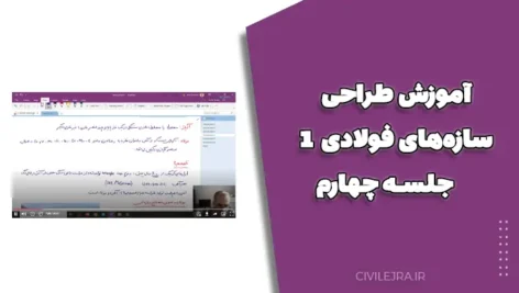 آموزش طراحی سازه‌های فولادی 1 | جلسه 4