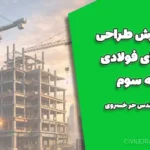 آموزش طراحی سازه‌های فولادی 1 | جلسه 3