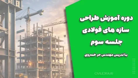 آموزش طراحی سازه‌های فولادی 1 | جلسه 3