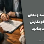 مبایعه‌نامه و نکاتی که هنگام نگارش آن باید بدانید