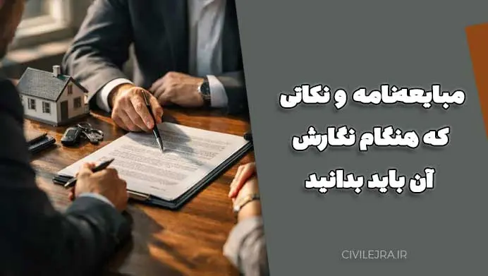 مبایعه‌نامه و نکاتی که هنگام نگارش آن باید بدانید