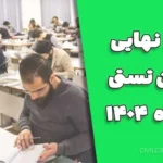 نتایج نهایی آزمون تستی دی‌ماه ۱۴۰۴