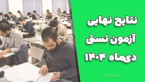 نتایج نهایی آزمون تستی دی‌ماه ۱۴۰۴
