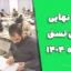 نتایج نهایی آزمون تستی دی‌ماه ۱۴۰۴
