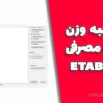 محاسبه وزن فولاد مصرفی در ETABS | گام‌به‌گام برای مهندسان سازه (با تصویر)