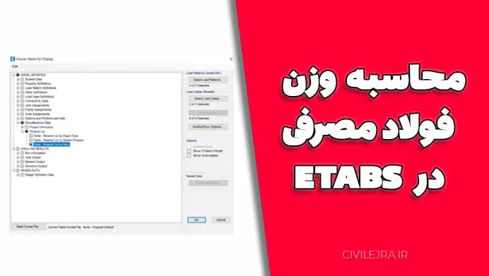 محاسبه وزن فولاد مصرفی در ETABS | گام‌به‌گام برای مهندسان سازه (با تصویر)