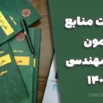 تغییرات منابع آزمون نظام مهندسی ۱۴۰۵ | بررسی کامل