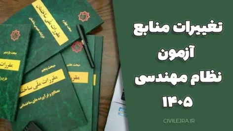 تغییرات منابع آزمون نظام مهندسی ۱۴۰۵ | بررسی کامل