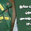 تغییرات منابع آزمون نظام مهندسی ۱۴۰۵ | بررسی کامل