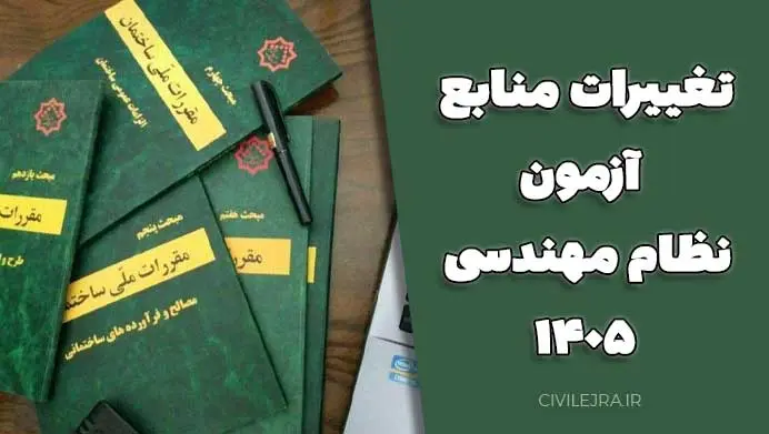 تغییرات منابع آزمون نظام مهندسی ۱۴۰۵ | بررسی کامل