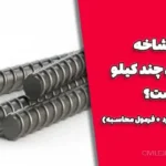 هر شاخه میلگرد چند کیلو است؟ (جدول وزن میلگرد + فرمول محاسبه)