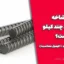 هر شاخه میلگرد چند کیلو است؟ (جدول وزن میلگرد + فرمول محاسبه)