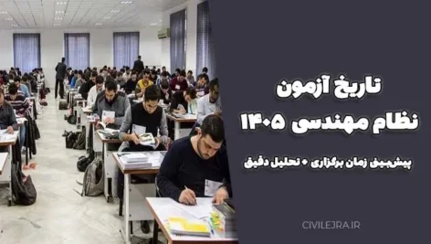 تاریخ آزمون نظام مهندسی ۱۴۰۵ | پیش‌بینی زمان برگزاری + تحلیل دقیق